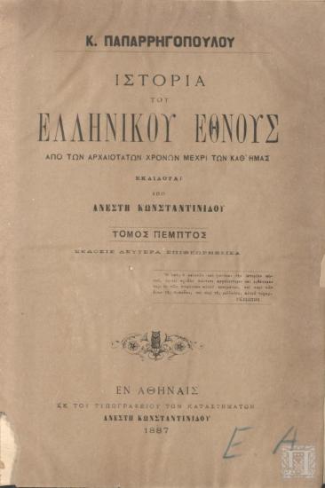 Ιστορία του Ελληνικού Έθνους από των Αρχαιοτάτων Χρόνων Μέχρι των Καθ'Ημάς Πέμπτος Τόμος