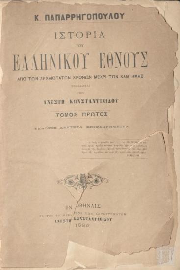 Ιστορία του Ελληνικού Έθνους από των Αρχαιοτάτων Χρόνων Μέχρι των Καθ'Ημάς Πρώτος Τόμος