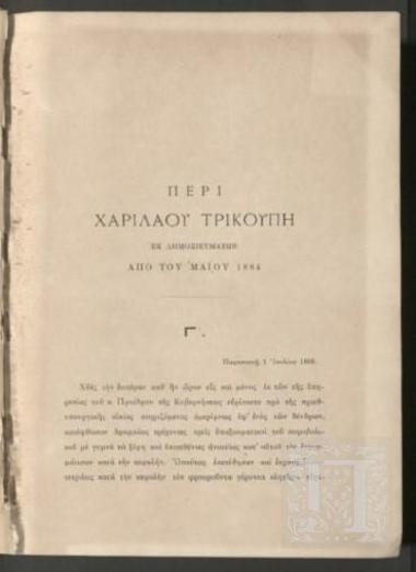 Περί Χαρίλαου Τρικούπη Εκ Δημοσιευμάτων Από του Μαΐου 1884 - Εν Είδει Ημερολογίου Γ΄