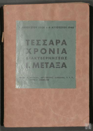 Τέσσερα Χρόνια Διακυβερνήσεως Ι. Μεταξά 
Τόμος Β' Νεολαία, Δικαιοσύνη, Ασφάλεια, Γενικαί διοικήσεις