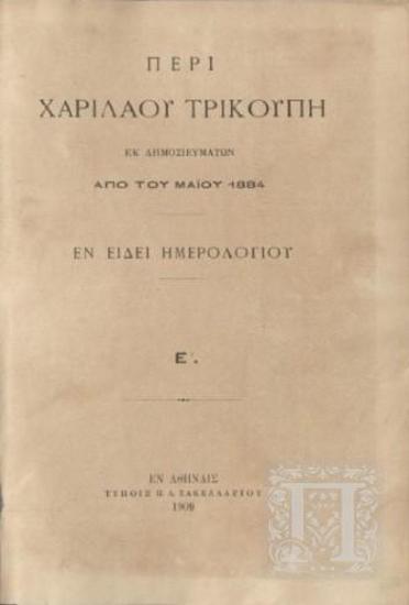 Περί Χαρίλαου Τρικούπη Εκ Δημοσιευμάτων Από του Μαΐου 1884 - Εν Είδει Ημερολογίου Ε΄