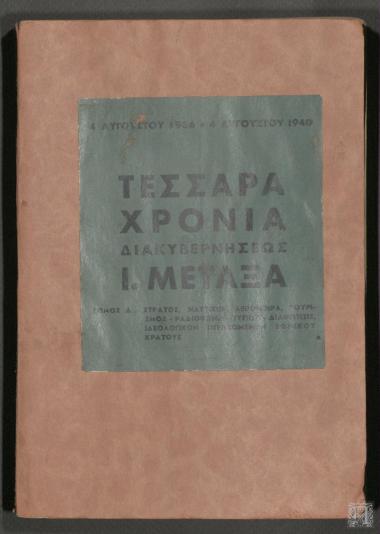 Τέσσερα Χρόνια Διακυβερνήσεως Ι. Μεταξά Τόμος Δ'
