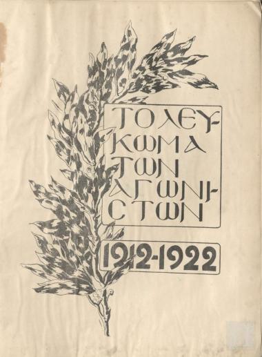 Το Λεύκωμα Των Αγωνιστών 1912-1922