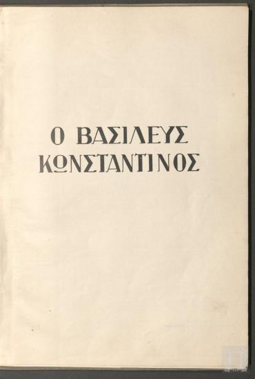 Ο Βασιλεύς Κωνσταντίνος