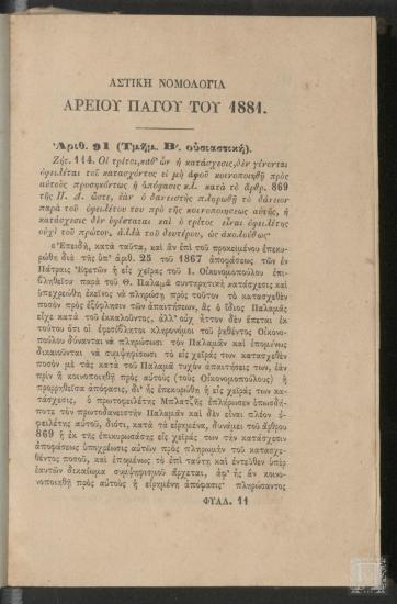 Νέα Θέμις 1881