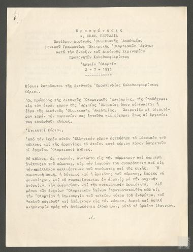 Προσφώνηση Επαμεινώνδα Πετραλιά στο Διεθνές Σεμινάριο Καλαθοσφαίρισης