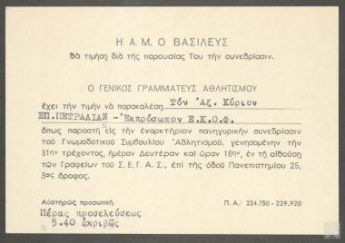 Πρόσκληση προς τον Επαμεινώνδα Πετραλιά από τον Σύνδεσμο Ελληνικών Γυμναστικών Αθλητικών Σωματείων προκειμένου να παραστεί στη Συνεδρίαση