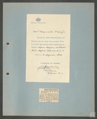 Ειδοποιητήριο από το  Βασιλικό Υπασπιστήριο στο οποίο αναφέρεται η αποδοχή για ακρόαση του Επαμεινώνδα Πετραλιά από τον Βασιλέα Γεώργιο Β΄