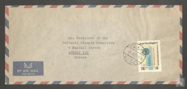 Ταχυδρομικός φάκελος από την Ολυμπιακή Επιτροπή της Συρίας προς τον Πρόεδρο της Ελληνικής Ολυμπιακής Επιτροπής