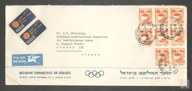 Ταχυδρομικός φάκελος από την Ολυμπιακή  Επιτροπή του Ισραήλ με γραμματόσημα προς τον Γενικό Γραμματέα της Διεθνούς Επιτροπής Μεσογειακών Αγώνων Επαμεινώνδα Πετραλιά