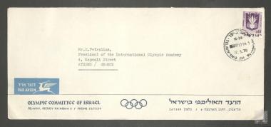 Ταχυδρομικός φάκελος από την Ολυμπιακή Επιτροπή του Ισραήλ με γραμματόσημο προς τον Πρόεδρο της Διεθνούς Ολυμπιακής Ακαδημίας Επαμεινώνδα Πετραλιά