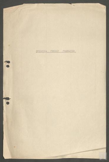 Αποκόμματα εφημερίδων που αφορούν τις δράσεις και το έργο της Γενικής Γραμματείας Αθλητισμού και του Επαμεινώνδα Πετραλιά ως Γενικού Γραμματέα