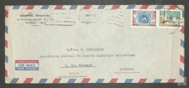 Ταχυδρομικός φάκελος από τον Gabriel Gemayel προς τον Γενικό Γραμματέα της Ελληνικής Ολυμπιακής Επιτροπής Επαμεινώνδα Πετραλιά
