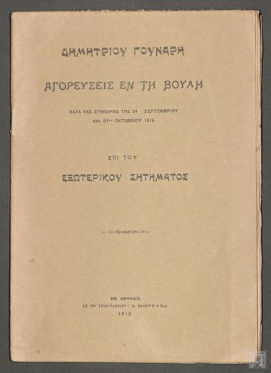 Αγορεύσεις εν την Βουλή κατά τας Συνεδρίας της 21 Σεπτεμβρίου και 21ης Οκτωβρίου 1915 επί του Εξωτερικού Ζητήματος