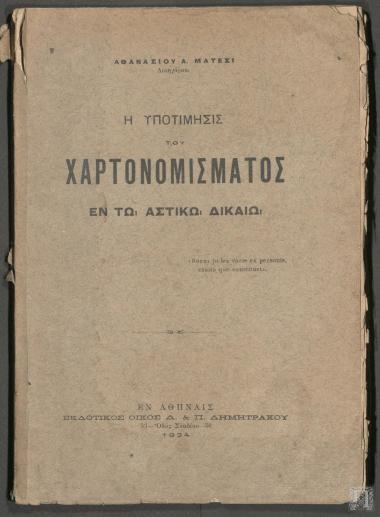 Η Υποτίμησις του Χαρτονομίσματος εν τω Αστικώ Δίκαιω