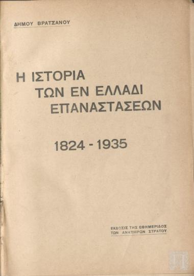 Η Ιστορία των Εν Ελλάδι Επαναστάσεων 1824-1935