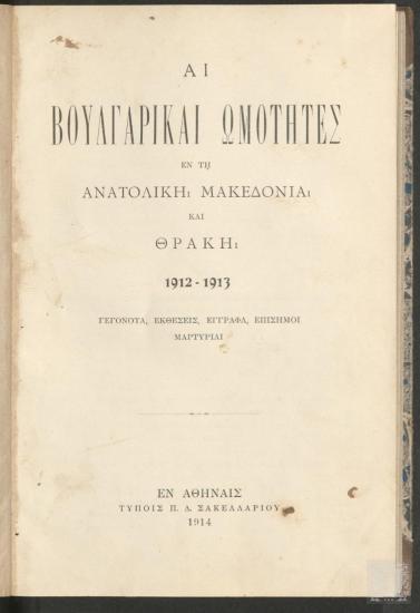Αι Βουλγαρικαί ωμότητες εν τη Ανατολική Μακεδονία και Θράκη, 1912-1913. Γεγονότα, Εκθέσεις, Έγγραφα, Επίσημοι Μαρτυρίαι