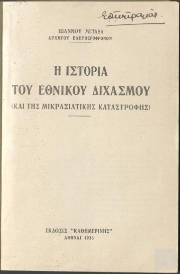Η Ιστορία του Εθνικού Διχασμού (και της Μικρασιατικής Καταστροφής)