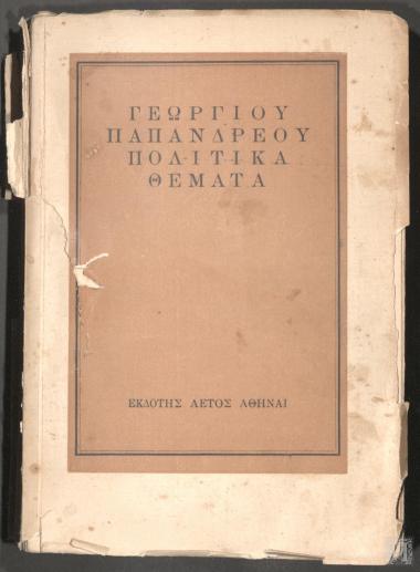 Γεωργίου Παπανδρέου Πολιτικά Θέματα