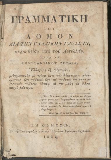 Γραμματική του Λομόν Διά την Γαλλικήν Γλώσσαν Αυξηνθείσα υπό του Λετελλιέρ πάρα δε Κωνσταντίνου Ζευαρά
