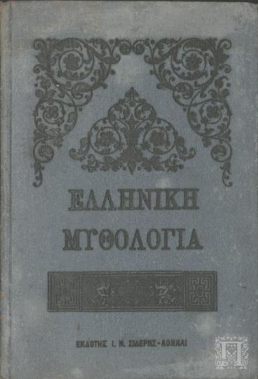 Ελληνική Μυθολογία