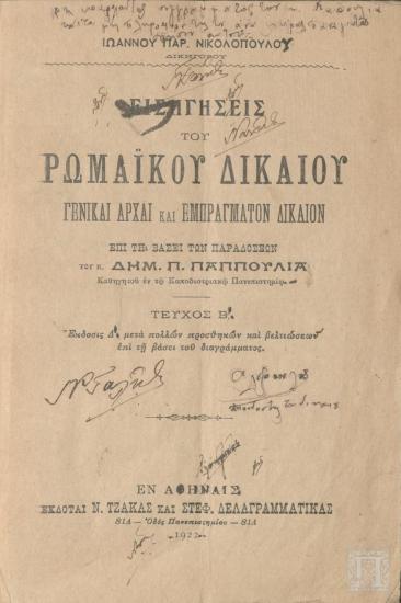 Εισήγησεις του Ρωμαϊκού Δικαίου. Γενικαί Αρχαί και Εμπράγματον Δικαίον