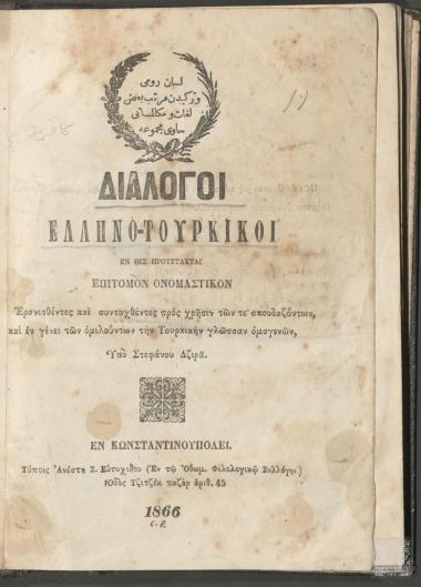 Διάλογοι Ελληνο-Τουρκικοί εν οις Προτετάκται Επίτομον Ονομαστικόν. Ερανισθέντες και Συνταχθέντες προς Χρήσιν των τε Σπουδαζόντων και εν Γένει των Ομιλούντων την Τουρκικήν Γλώσσαν Ομογενών