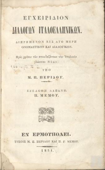 Εγχειρίδιον Διαλόγων Ιταλοελληνικών 1851 Διηρημένον εις Δύο Μέρη Ονομαστικόν και Διαλογικόν