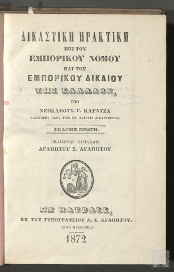 Δικαστική Πρακτική Επί του Εμπορικού Νόμου και του Εμπορικού Δικαίου της Ελλάδος