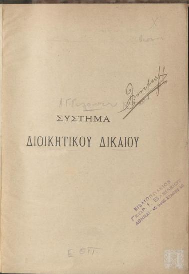 Σύστημα Διοικητικού Δικαίου