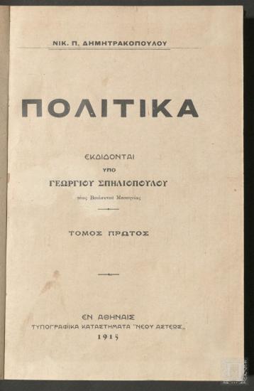 Πολιτικά. Τόμος Πρώτος