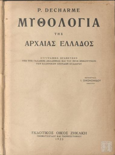 Μυθολογία της Αρχαίας Ελλάδος