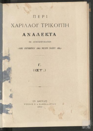 Περί Χαρίλαου Τρικούπη. Ανάλεκτα