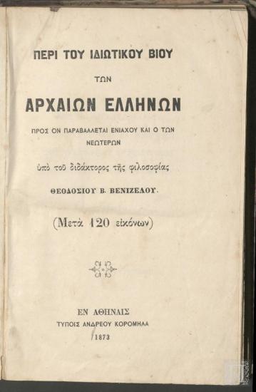 Περί του Ιδιωτικού Βίου των Αρχαίων Ελλήνων