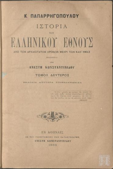 Ιστορία του Ελληνικού Έθνους από των Αρχαιοτάτων Χρόνων Μέχρι των Καθ'Ημάς
Δεύτερος Τόμος. Έκδοσις Δευτέρα Επιθεωρηθείσα
