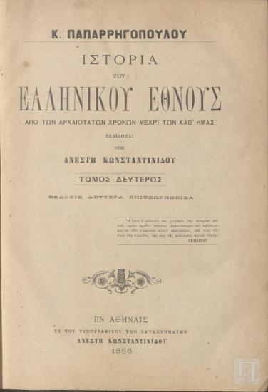 Ιστορία του Ελληνικού Έθνους από των Αρχαιοτάτων Χρόνων Μέχρι των Καθ'Ημάς
Δεύτερος Τόμος. Έκδοσις Δευτέρα Επιθεωρηθείσα