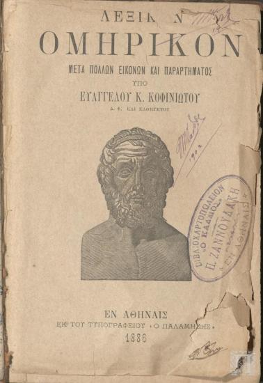 Λεξικόν Ομηρικόν μετά πολλών Εικόνων και Παραρτήματος