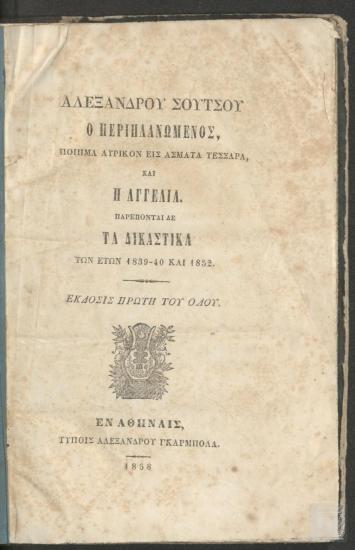 Ο Περιπλανώμενος. Ποίημα Λυρικόν εις Άσματα Τέσσερα και η Αγγελία