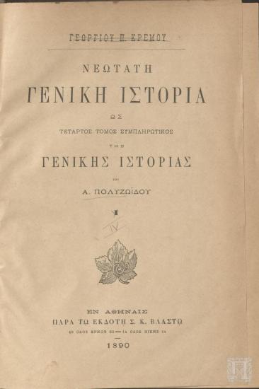 Νεώτατη Γενική Ιστορία