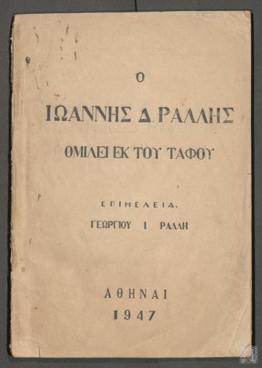 Ο Ιωάννης Δ. Ράλλης Ομιλεί Εκ του Τάφου