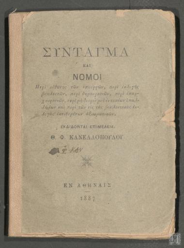Σύνταγμα και Νόμοι