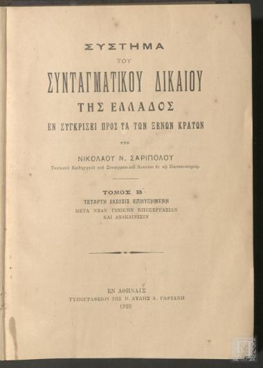 Συστήμα Συνταγματικού Δικαίου Τόμος Β' και Γ'