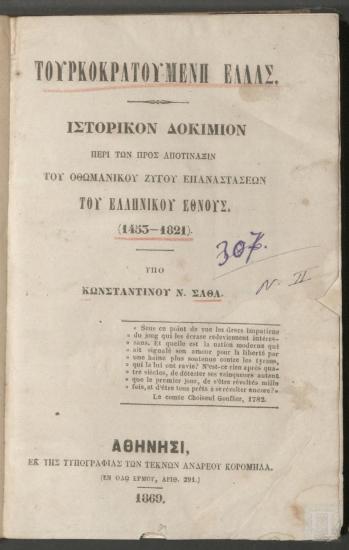 Τουρκοκρατούμενη Ελλάς. Ιστορικόν Δοκίμιον Πέρι των Προς Αποτινάξιν του Οθωμανικού Ζυγού Επαναστάσεων του Ελληνικού Έθνους (1453-1821)