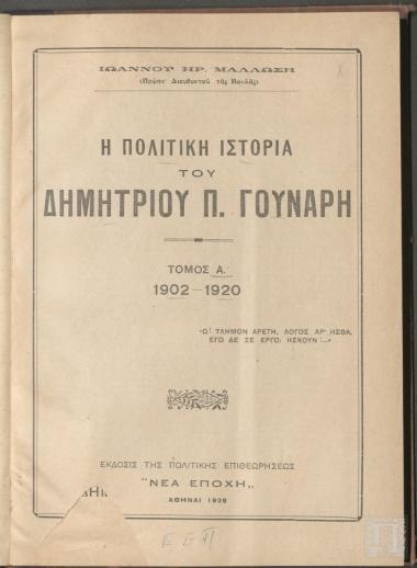Πολιτική Ιστορία του Δημήτριου Π. Γούναρη . Τόμος Α'.  1902-1920