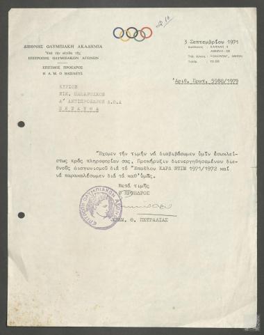 Επιστολή προς τον  Α' Αντιπρόεδρο της Δ.Ο. Α,  Νικόλαο Παπαρέσκο, για την προκήρυξη Διεθνούς Διαγωνισμού για το έπαθλο 