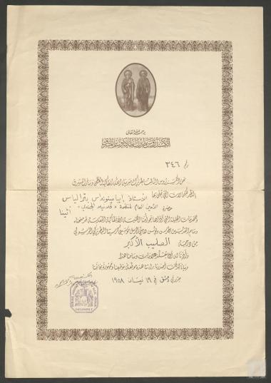 Τιμητική Διάκριση Επαμεινώνδα Πετραλιά από τον Πατριάρχη Αντιοχείας και Πάσης Ανατολής Αλέξανδρο Γ΄