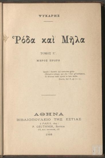Ρόδα και Μήλα .Τόμος Ε΄. Μέρος Πρώτο
