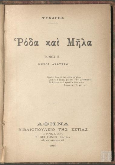 Ρόδα και Μήλα. Τόμος Ε'. Μέρος Δεύτερο