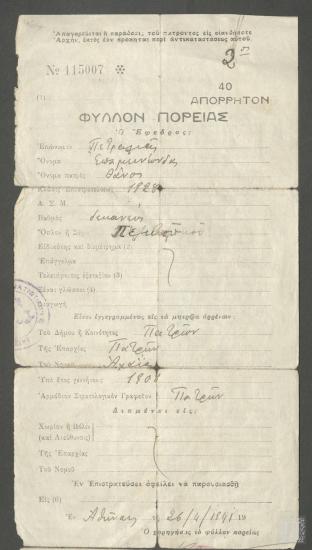 Φύλλο Πορείας Επαμεινώνδα Πετραλιά