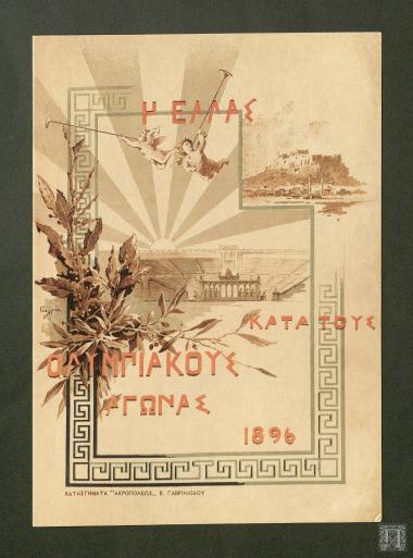Η Ελλας κατά τους Ολυμπιακούς Αγώνας του 1896.
Έγχρωμη Λιθογραφία του Α. Γιαλινά (1857-1939).
Εθνικό Ιστορικό Μουσείο